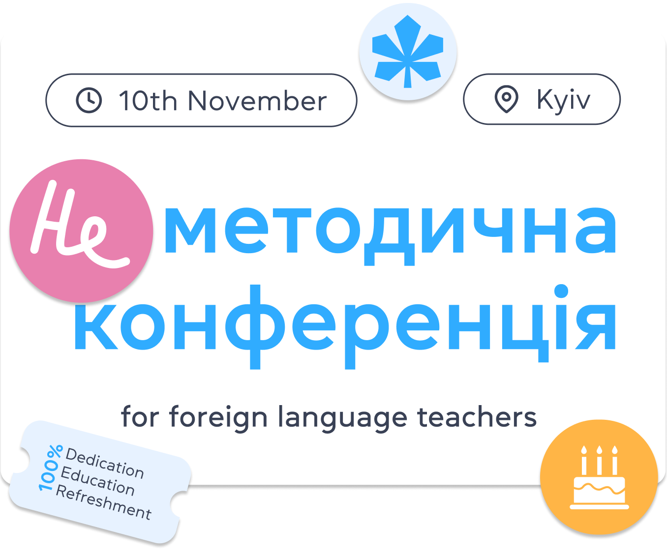 НЕ методична конференція for foreign language teachers. Kyiv, 10th November